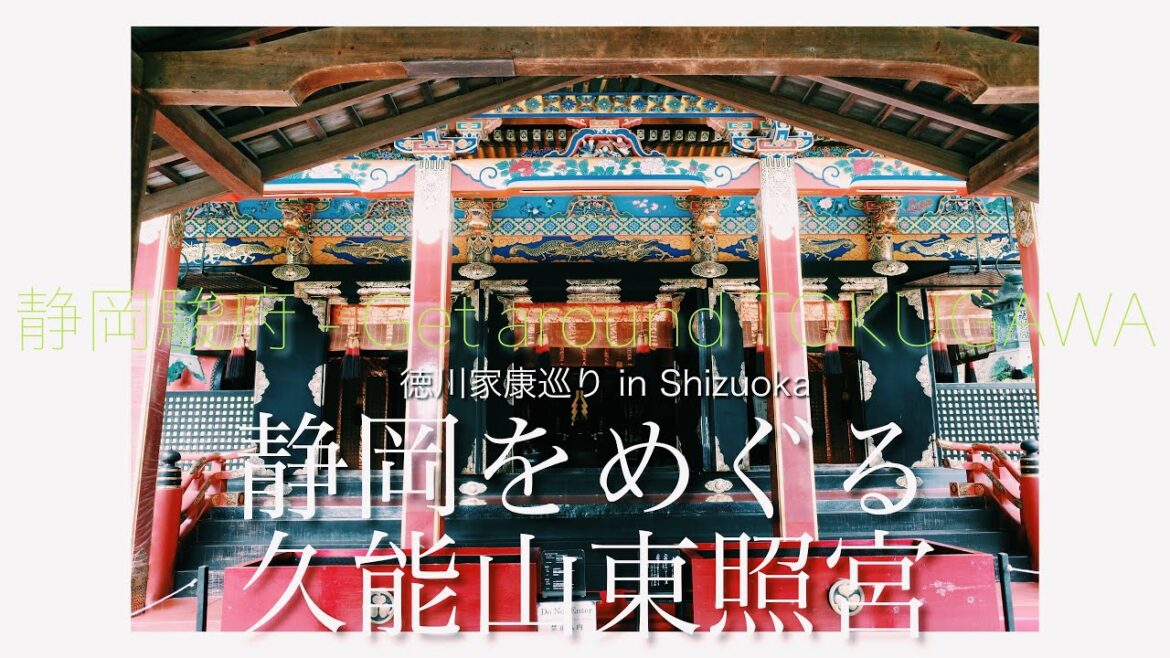 プリウスαで車中泊旅 #8　徳川巡り Day8【駿府城跡地・静岡市街地を】久能山東照宮・浅間神社・三保の松原